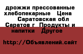 дрожжи прессованные хлебопекарные › Цена ­ 11 - Саратовская обл., Саратов г. Продукты и напитки » Другое   